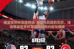 男篮世界杯竞猜网站-潮流与风险的交织，浅谈男篮世界杯竞猜网站的兴起与挑战
