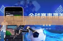 世界杯下注app-聚焦世界杯，了解世界杯下注app的多元体验与巧妙利用