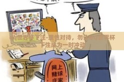 qq世界杯下注-理性对待，勿让QQ世界杯下注成为一时冲动