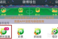 2026世界杯竞猜用什么app-2026世界杯竞猜APP深挖与体验指南