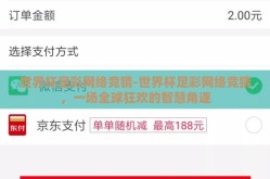 世界杯足彩网络竞猜-世界杯足彩网络竞猜，一场全球狂欢的智慧角逐