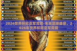 2026世界杯冠亚军竞猜-未来足球盛宴，2026年世界杯冠亚军竞猜