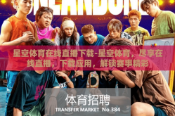 星空体育在线直播下载-星空体育，尽享在线直播，下载应用，解锁赛事精彩