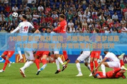 18俄罗斯世界杯竞猜-点燃激情，逐梦绿茵，18年俄罗斯世界杯竞猜里的足球狂欢