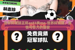世界杯竞猜正规as83典me-世界杯竞猜，激情与智力的盛宴