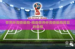 世界杯竞猜骗局-揭露世界杯竞猜骗局背后的真相