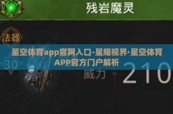 星空体育app官网入口-星耀视界·星空体育APP官方门户解析