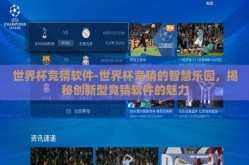 世界杯竞猜软件-世界杯竞猜的智慧乐园，揭秘创新型竞猜软件的魅力