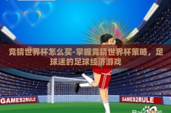 竞猜世界杯怎么买-掌握竞猜世界杯策略，足球迷的足球经济游戏