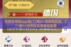 世界杯竞猜app组c77典tv-竞猜新风尚，C77典TV世界杯应用体验指南
