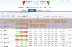 世界杯足彩竞猜赔-世界杯魅力，足彩竞猜与赔率的背后