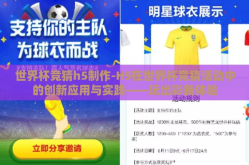 世界杯竞猜h5制作-H5在世界杯竞猜活动中的创新应用与实践——玩出彩新体验