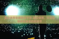 星空体育官网登录平台-星空体育，开启云端体育盛宴的新篇章