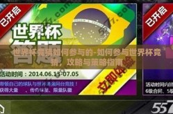 世界杯竞猜如何参与的-如何参与世界杯竞猜，攻略与策略指南
