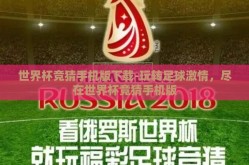 世界杯竞猜手机版下载-玩转足球激情，尽在世界杯竞猜手机版