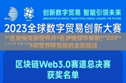 区块链竞猜世界杯-区块链技术革新，2023年世界杯竞猜的全新路径