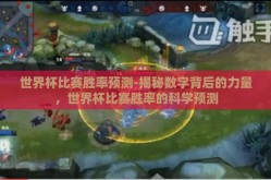 世界杯比赛胜率预测-揭秘数字背后的力量，世界杯比赛胜率的科学预测