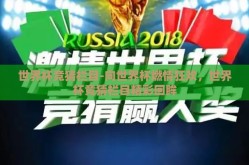 世界杯竞猜栏目-向世界杯燃情狂欢，世界杯竞猜栏目精彩回眸