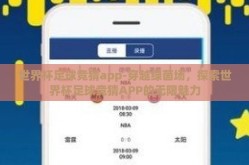 世界杯足球竞猜app-穿越绿茵场，探索世界杯足球竞猜APP的无限魅力
