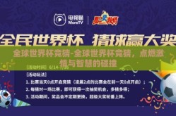 全球世界杯竞猜-全球世界杯竞猜，点燃激情与智慧的碰撞