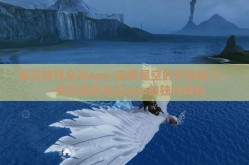 星空体育全站app-探索星空的无限魅力——星空体育全站app的独特体验