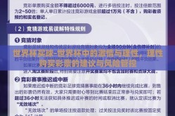 世界杯买球-世界杯中的激情与理性，理性购买彩票的建议与风险管控