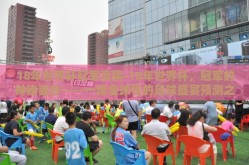 18年世界杯冠军竞猜-18年世界杯，冠军的神秘面纱——一场全球性的足球盛宴预测之旅