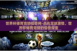 世界杯体育竞猜信誉网-点亮足球激情，世界杯体育竞猜的信誉探索