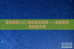 星空体育入口-探析星空体育——体育爱好者的新天地