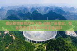 星空综合体育APP下载-领略广袤星空，在星空综合体育APP中探索精彩
