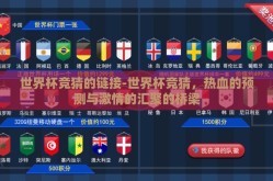 世界杯竞猜的链接-世界杯竞猜，热血的预测与激情的汇聚的桥梁