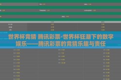 世界杯竞猜 腾讯彩票-世界杯狂潮下的数字娱乐——腾讯彩票的竞猜乐趣与责任