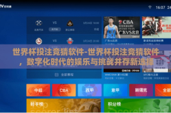 世界杯投注竞猜软件-世界杯投注竞猜软件，数字化时代的娱乐与挑战并存新选择