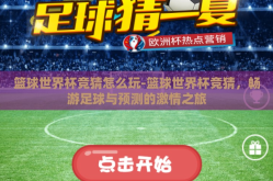 篮球世界杯竞猜怎么玩-篮球世界杯竞猜，畅游足球与预测的激情之旅