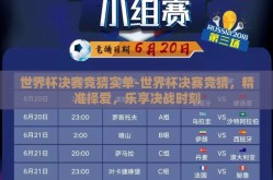 世界杯决赛竞猜实单-世界杯决赛竞猜，精准择爱，乐享决战时刻