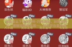 淘宝怎么下注世界杯-巧用淘宝，玩转世界杯！揭秘观赛新乐趣——网购平台里的绿色观赛下注艺术