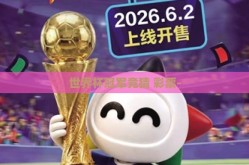 世界杯冠军竞猜 彩票-