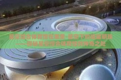 星空综合体育馆在哪里-星空下的璀璨明珠——探秘星空综合体育馆的神奇之处