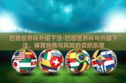 巴西世界杯外围下注-巴西世界杯与外围下注，体育热情与风险的交织乐章