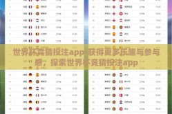 世界杯竞猜投注app-获得更多乐趣与参与感，探索世界杯竞猜投注app