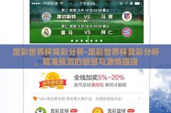 足彩世界杯竞彩分析-足彩世界杯竞彩分析，精准预测的智慧与激情碰撞