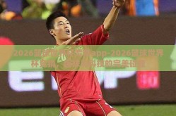 2026篮球世界杯竞猜app-2026篮球世界杯竞猜，趣味与科技的完美碰撞