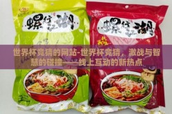 世界杯竞猜的网站-世界杯竞猜，激战与智慧的碰撞——线上互动的新热点