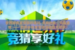世界杯有奖竞猜的通知-点燃热情，共襄盛举 —— 世界杯有奖竞猜活动盛大启航！