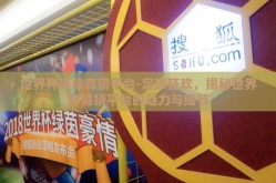 世界杯足球竞猜平台-足球狂欢，揭秘世界杯竞猜平台的魅力与细节
