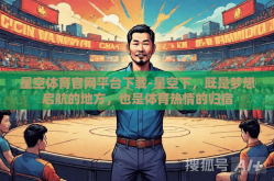 星空体育官网平台下载-星空下，既是梦想启航的地方，也是体育热情的归宿