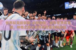 世界杯竞猜官网-点燃激情，畅享世界杯竞猜，神奇之旅从世界杯竞猜官网启航