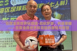 百度全民世界杯竞猜-启航梦想，共逐荣耀——百度全民世界杯竞猜的激情与智慧