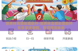 世界杯竞猜彩票软件-世界杯竞猜彩票软件，乐享足球激情，智启预测未来