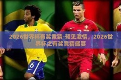 2026世界杯有奖竞猜-预见激情，2026世界杯之有奖竞猜盛宴